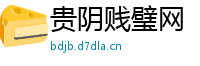 贵阴贱璧网